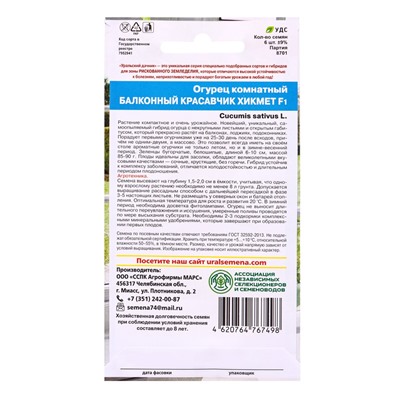 Семена Огурец «Красавчик Хикмет», F1, для балконов и подоконников, 6 шт., «Уральский Дачник»