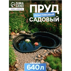 Пруд садовый пластиковый, 640 л, чёрный