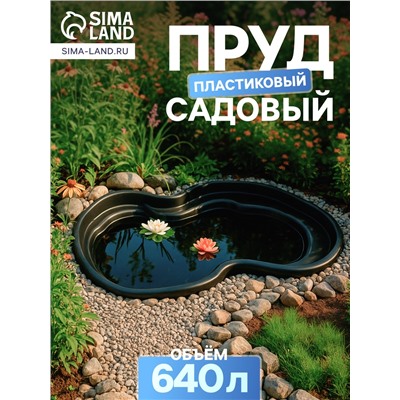 Пруд садовый пластиковый, 640 л, чёрный