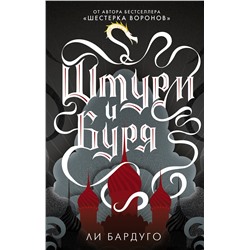 366950 АСТ Ли Бардуго "Штурм и буря"