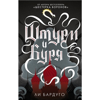 366950 АСТ Ли Бардуго "Штурм и буря"