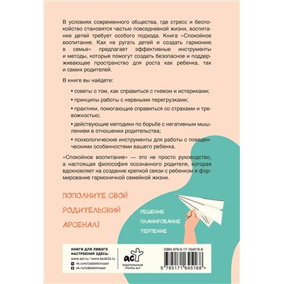 АСТ Лора Линн Найт "Спокойное воспитание. Как не ругать детей и создать гармонию в семье"