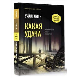 АСТ Уилл Литч "Какая удача"