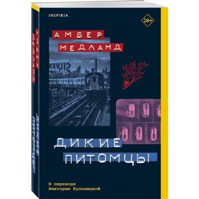Эксмо Амбер Медланд "Дикие питомцы"