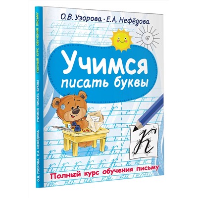 АСТ Узорова О.В., Нефедова Е.А. "Учимся писать буквы"