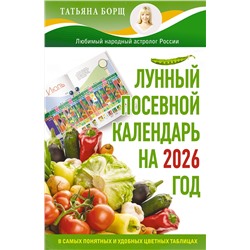 АСТ Татьяна Борщ "Лунный посевной календарь на 2026 год в самых понятных и удобных цветных таблицах"