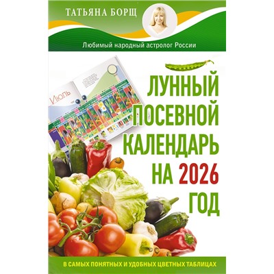 АСТ Татьяна Борщ "Лунный посевной календарь на 2026 год в самых понятных и удобных цветных таблицах"
