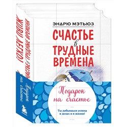 Эксмо Мэтьюз Эндрю "Подарок на счастье от Эндрю Мэтьюза"