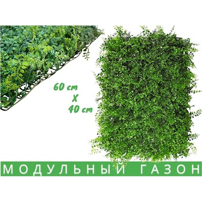 Искусственная трава на стену, коврик в модулях,мелколистный газон искусственный 60 х40см 420г