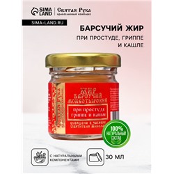 Барсучий жир «Святая Рука» при простуде, гриппе и кашле, 30 мл
