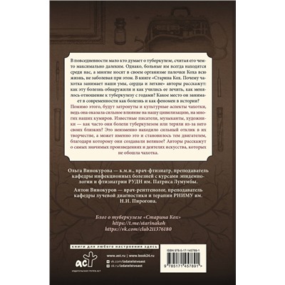 АСТ Винокурова О.О., Винокуров А.С. "Старина Кох: почему чахотка занимает наши умы, сердца и легкие"