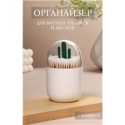 Органайзер для ватных палочек «КАКТУС», с крышкой, d=7×11 см, белый, прозрачный