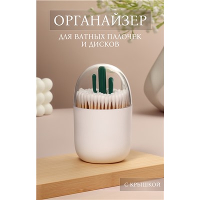Органайзер для ватных палочек «КАКТУС», с крышкой, d=7×11 см, белый, прозрачный