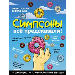АСТ Лидия Полтни, Джеймс Хикс "Симпсоны всё предсказали!"