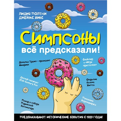 АСТ Лидия Полтни, Джеймс Хикс "Симпсоны всё предсказали!"