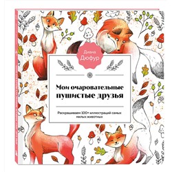Эксмо Диана Дюфур "Мои очаровательные пушистые друзья. Раскрашиваем 100+ иллюстраций самых милых животных"