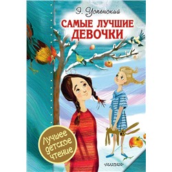 АСТ Э. Успенский "Самые лучшие девочки"