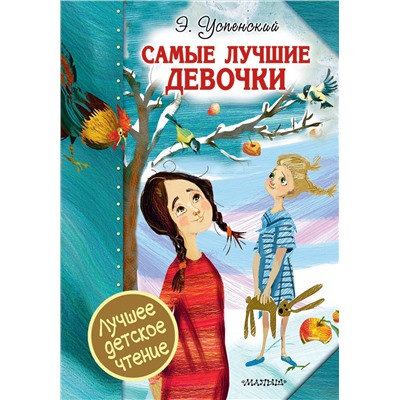АСТ Э. Успенский "Самые лучшие девочки"