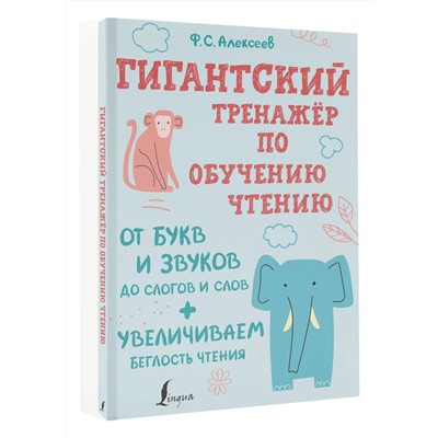 АСТ Ф. С. Алексеев "Гигантский тренажер по обучению чтению: от букв и звуков до слогов и слов + увеличиваем беглость чтения"