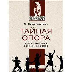 АСТ Петрановская Людмила Владимировна "Тайная опора"