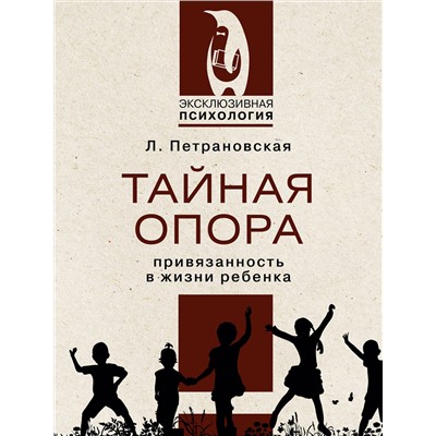 АСТ Петрановская Людмила Владимировна "Тайная опора"