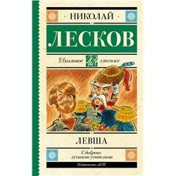 АСТ Лесков Н.С. "Левша"