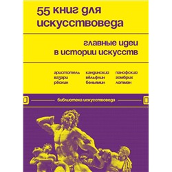 Эксмо "55 книг для искусствоведа. Главные идеи в истории искусств"