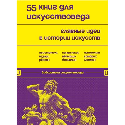 Эксмо "55 книг для искусствоведа. Главные идеи в истории искусств"