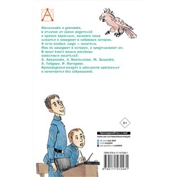 АСТ Аверченко А.Т., Зощенко М.М. и др. "Весёлые рассказы про детей"