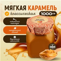 Карамель мягкая классическая 1 кг
