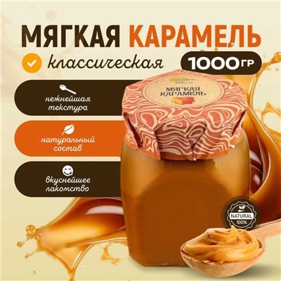 Карамель мягкая классическая 1 кг