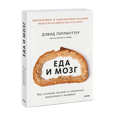 Эксмо Дэвид Перлмуттер, Кристин Лоберг "Еда и мозг. Что углеводы делают со здоровьем, мышлением и памятью"