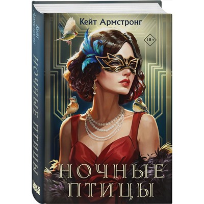 Эксмо Кейт Армстронг "Ночные птицы"