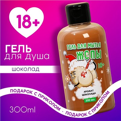 Гель для душа «Для мытья», 300 мл, аромат шоколада, 18+, Чистое счастье
