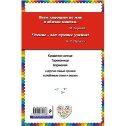 Эксмо Корней Чуковский "Краденое солнце. Стихи и сказки (ил. В. Канивца)"