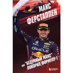 Эксмо Гаэль Англевиель "Макс Ферстаппен. Как "безумный Макс" покорил Формулу-1"