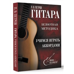 АСТ Павел Петров "Гитара. Учимся играть аккордами"