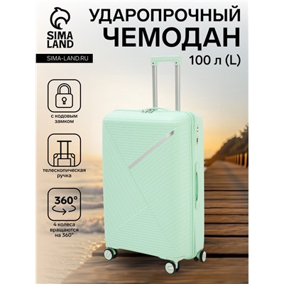 Чемодан на колёсах большой 100 л (L), на молнии, кодовый замок, 4 колеса, мятный
