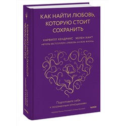 Эксмо Харвилл Хендрикс и Хелен Хант "Как найти любовь, которую стоит сохранить. Подготовьте себя к осознанным отношениям"