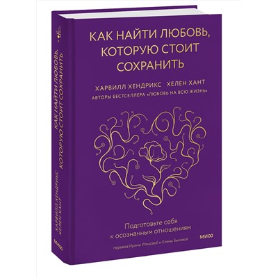 Эксмо Харвилл Хендрикс и Хелен Хант "Как найти любовь, которую стоит сохранить. Подготовьте себя к осознанным отношениям"