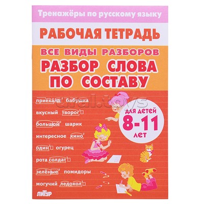 Рабочая тетрадь. Тренажёры Русский Язык. ВсеВидыРазборов. Разбор слова по составу. 8-11
