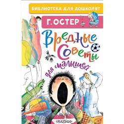 АСТ Остер Г.Б. "Вредные советы для малышей"