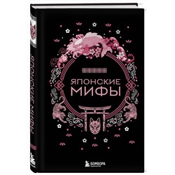 Эксмо "Японские мифы"