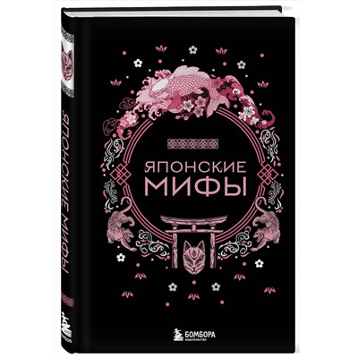 360841 Эксмо "Японские мифы"