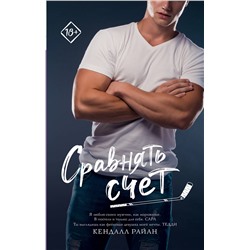 АСТ Кендалл Райан "Сравнять счет"