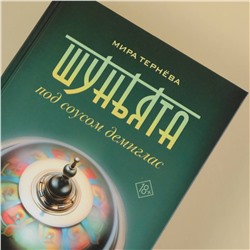 АСТ Мира Тернёва "Шуньята под соусом демиглас"