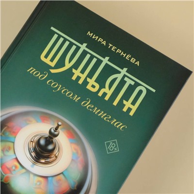 АСТ Мира Тернёва "Шуньята под соусом демиглас"