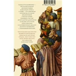 АСТ Александр Генис "Камасутра книжника"
