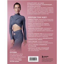 Эксмо Дарья Орлова "Все про живот. Комплексный подход к улучшению внешнего вида и здоровья самой проблемной части тела"