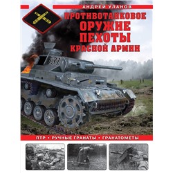 Эксмо Андрей Уланов "Противотанковое оружие пехоты Красной Армии. ПТР, ручные гранаты, гранатометы"